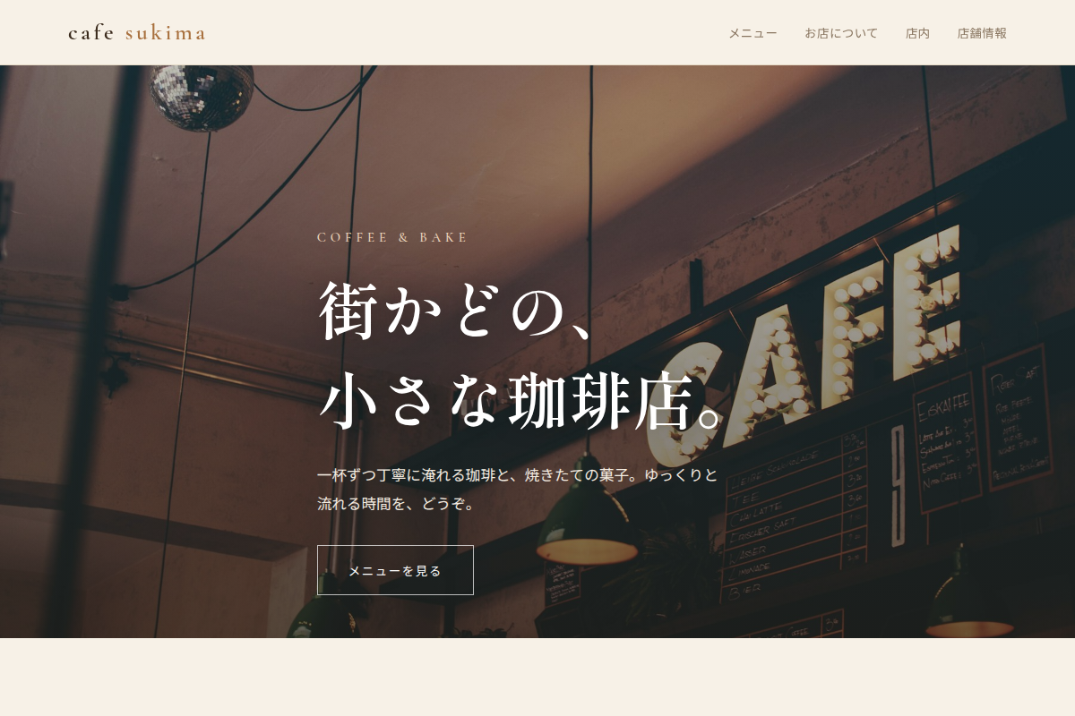 飲食店・カフェのサンプルサイト